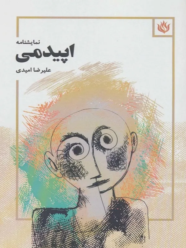 کتاب اپیدمی