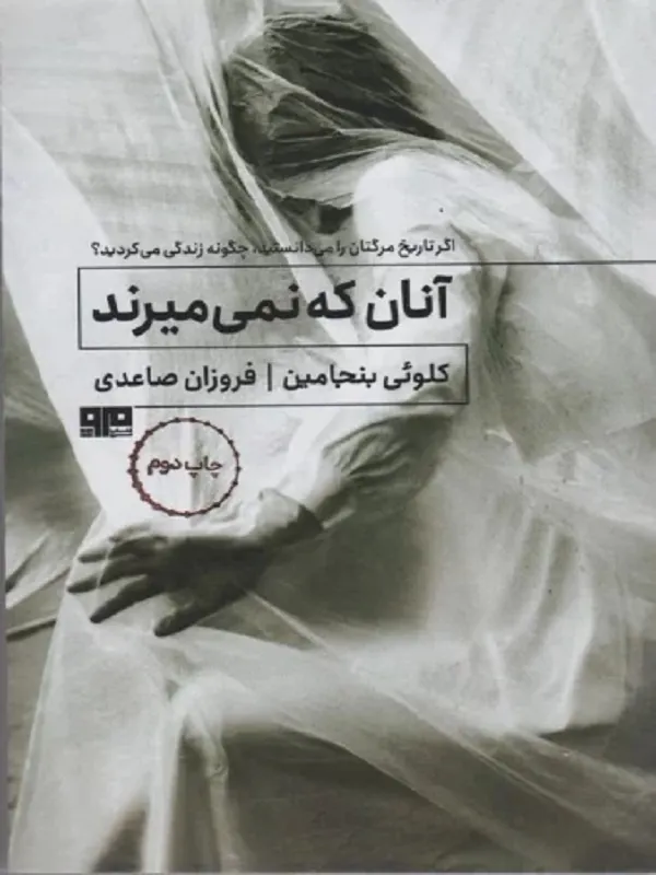کتاب آنان که نمی میرند