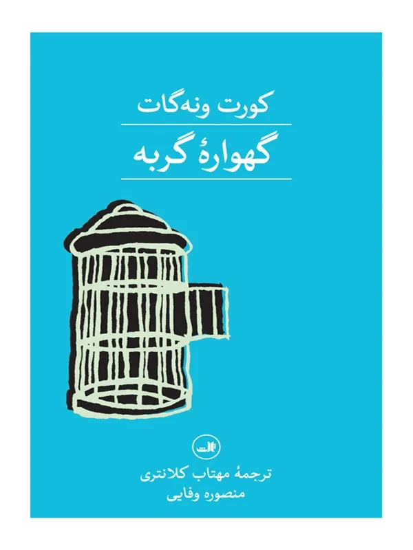 کتاب گهواره گربه
