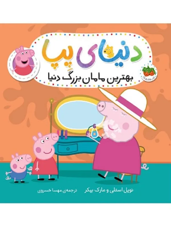 کتاب دنیای پپا 15