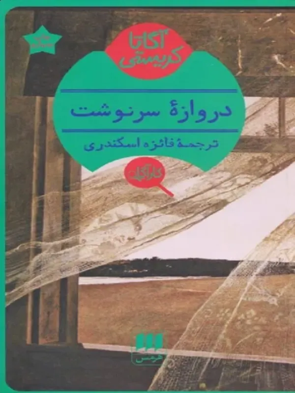 کتاب دروازه سرنوشت