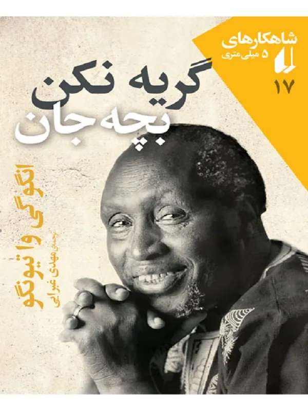گریه نکن بچه جان