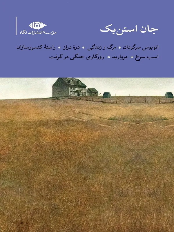 مجموعه جان استن بک