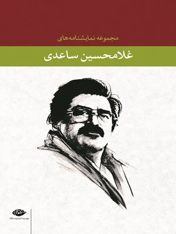 مجموعه نمایشنامه های غلامحسین ساعدی