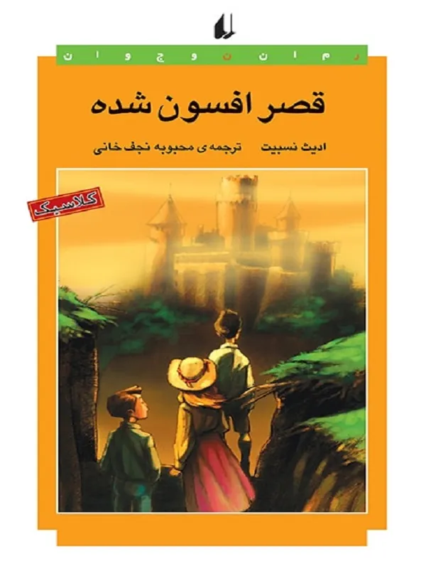 قصر افسون شده