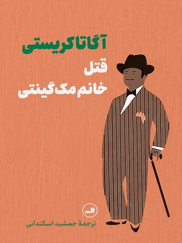 کتاب قتل خانم مک گینتی