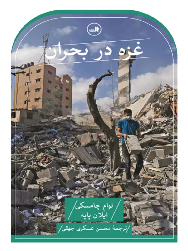 کتاب غزه در بحران