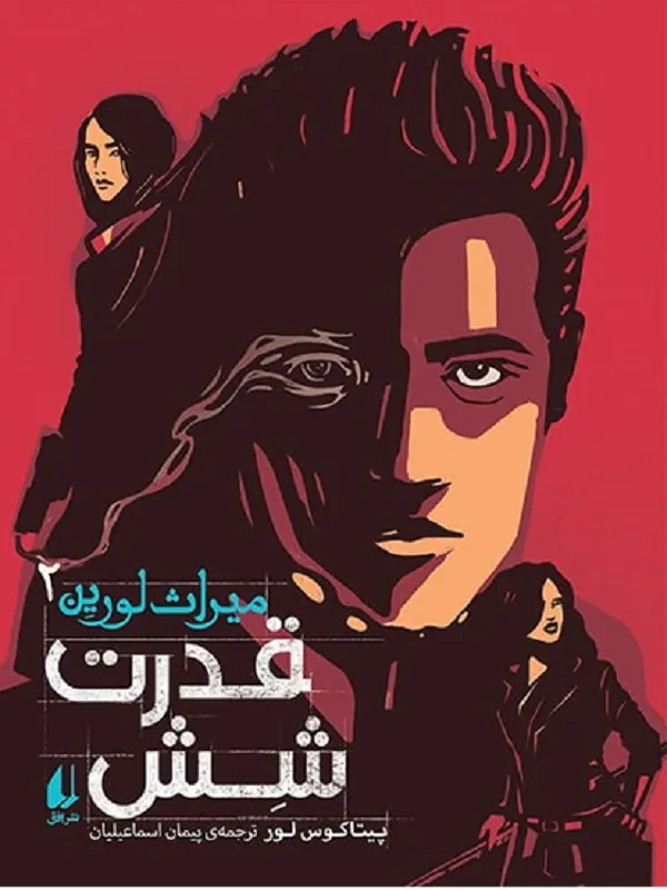 شش قدرت