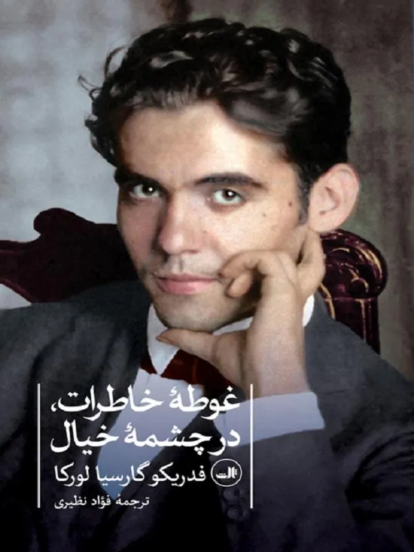 غوطه ی خاطرات،در چشمه ی خیال