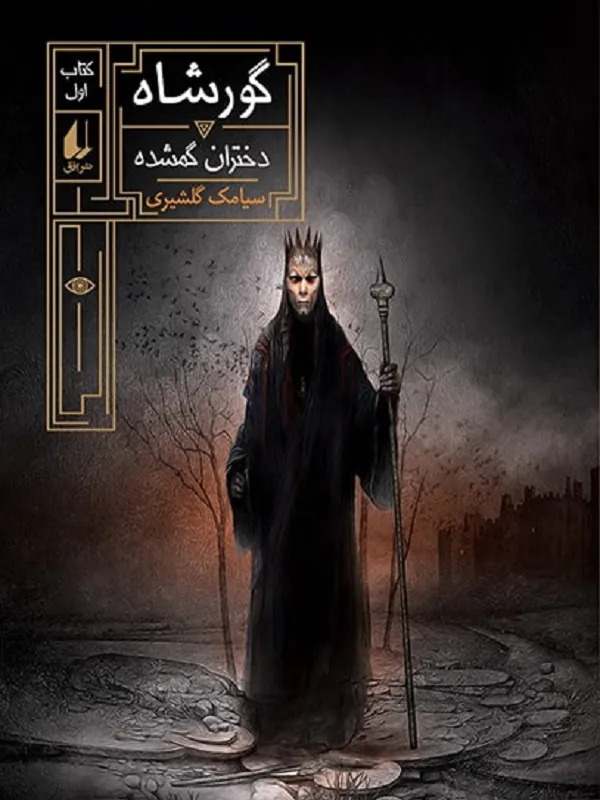 گورشاه 1