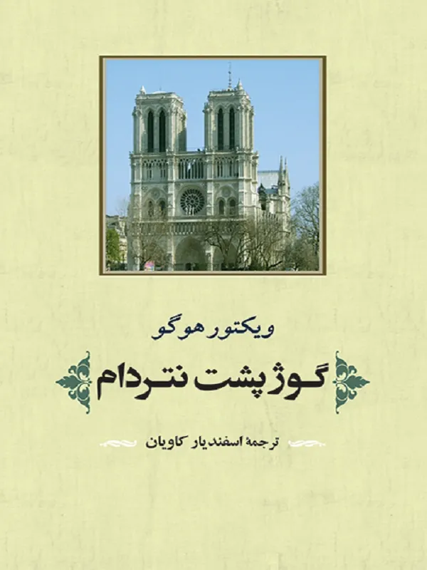 کتاب گوژپشت نتردام