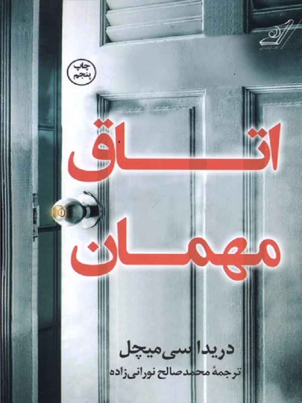 کتاب اتاق مهمان