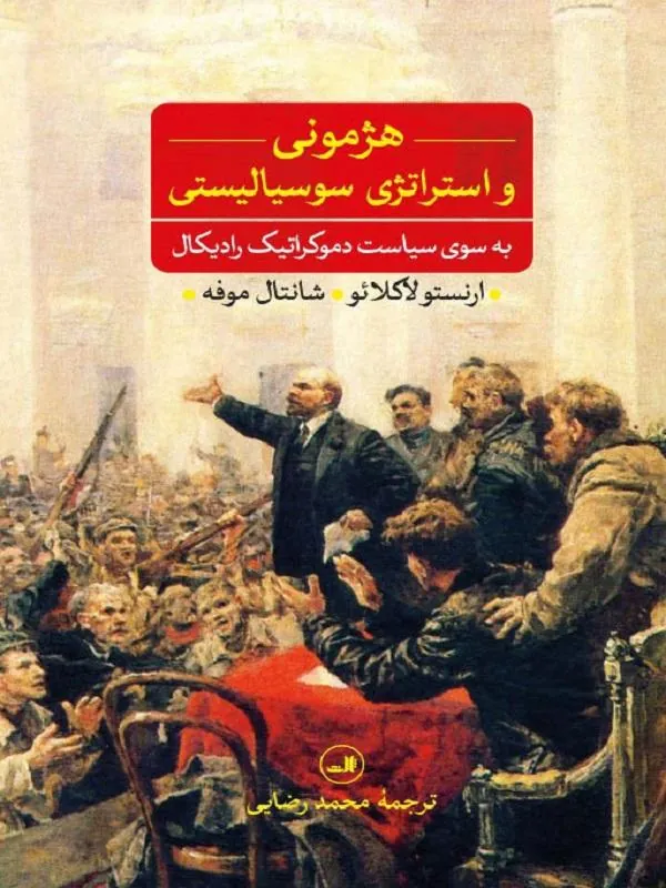 هژمونی و استراتژی سوسیالیستی
