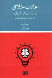 کتاب عادت خلاق کتاب عادت خلاق