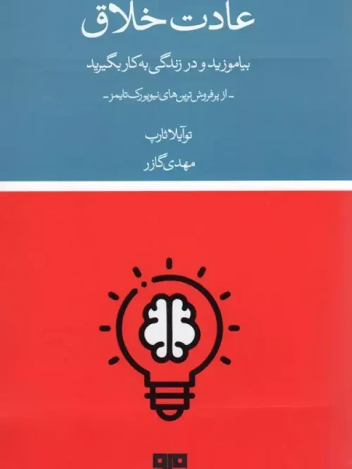 کتاب عادت خلاق