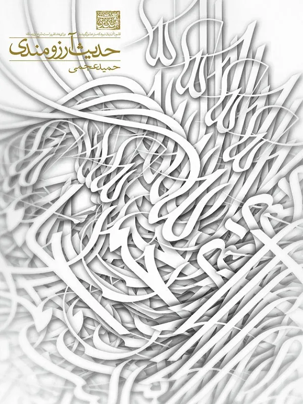 کتاب حدیث آرزومندی