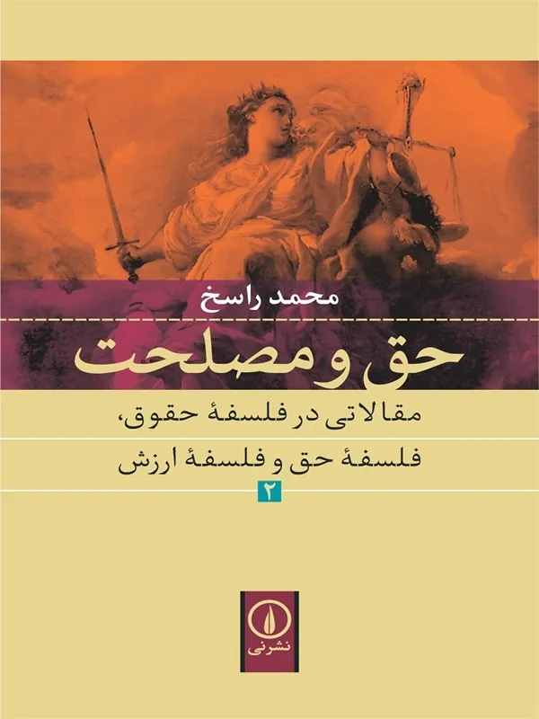 کتاب حق و مصلحت (2)