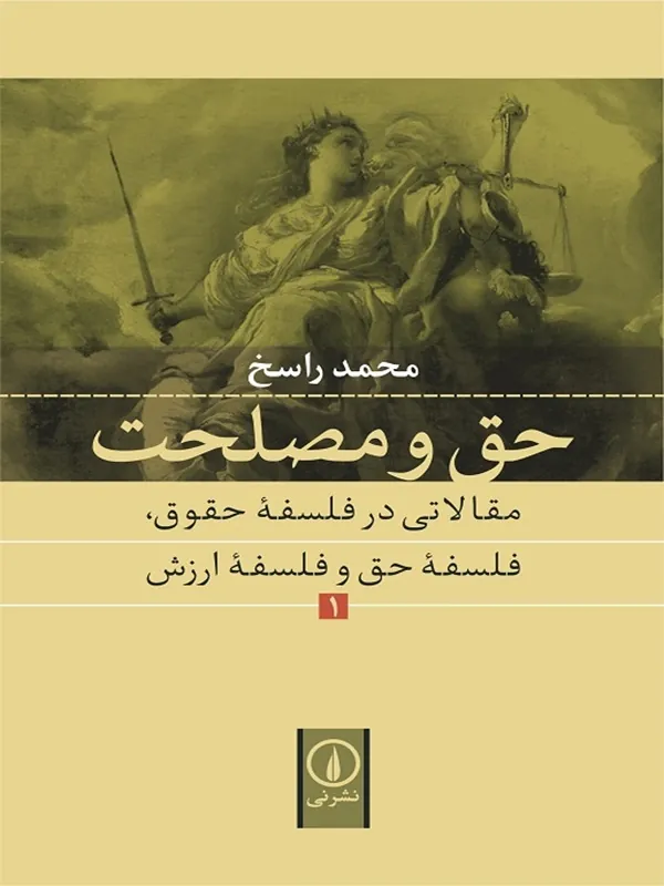 کتاب حق و مصلحت (1)