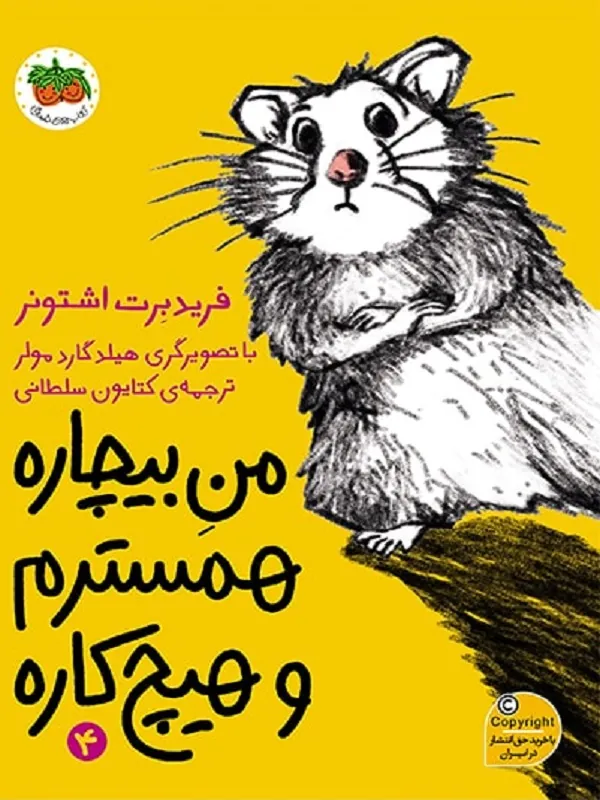 من بیچاره همسترم و هیچ کاره