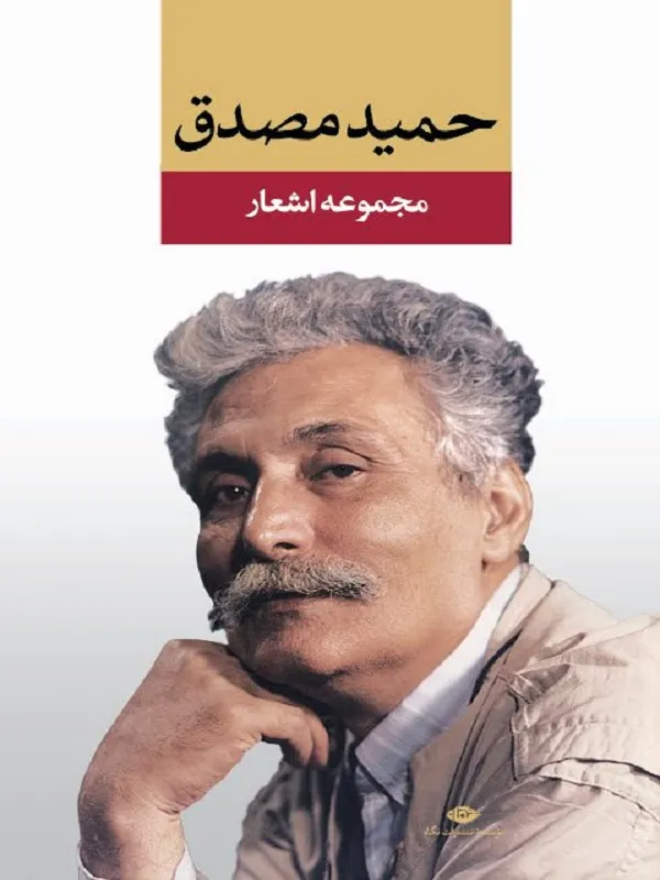 کتاب مجموعه اشعار حمید مصدق