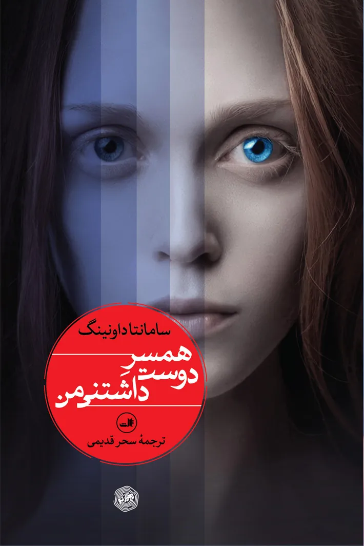 کتاب همسر دوست داشتنی من