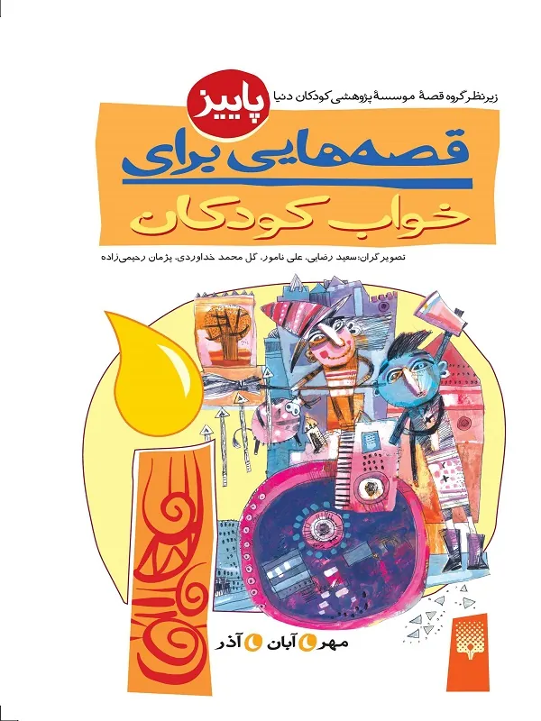 کتاب قصه هایی برای خواب کودکان - پاییز