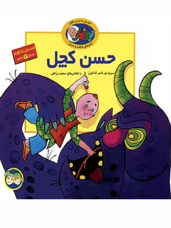 قصه های حسن کچل