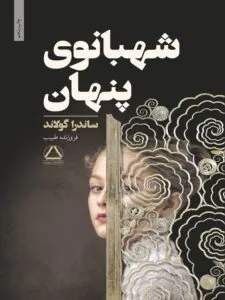 کتاب شهبانوی پنهان