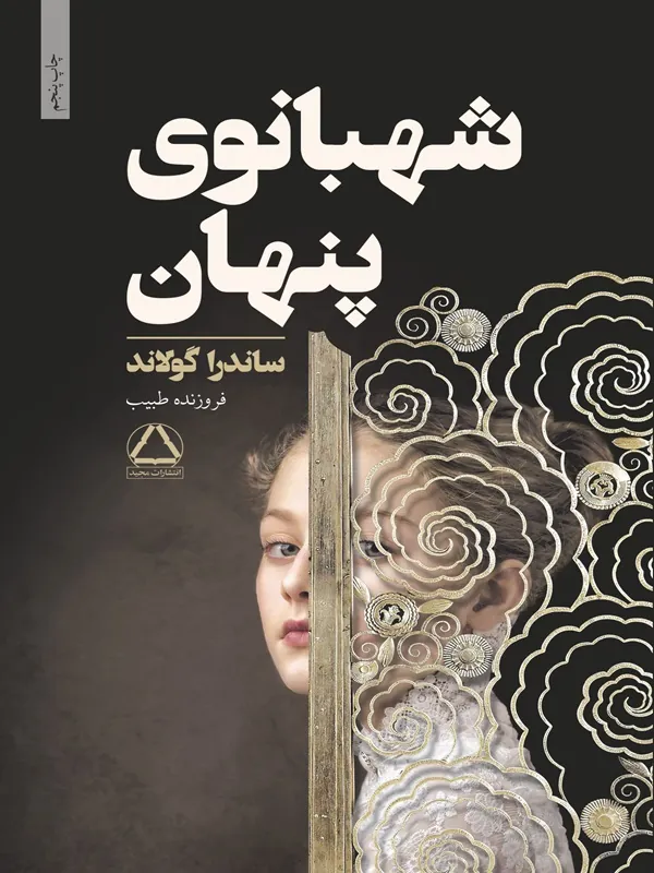 کتاب شهبانوی پنهان کتاب شهبانوی پنهان