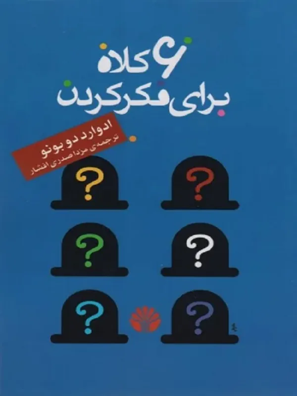 کتاب 6 کلاه برای فکر کردن