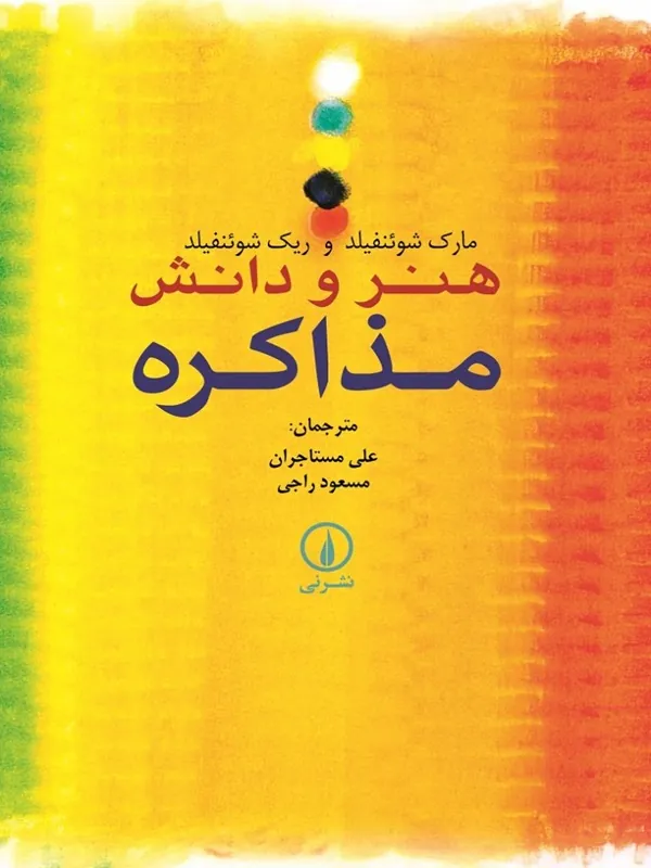 کتاب هنر و دانش مذاکره