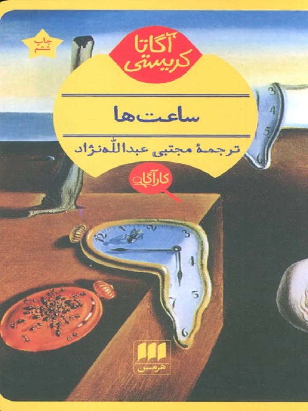کتاب ساعت ها
