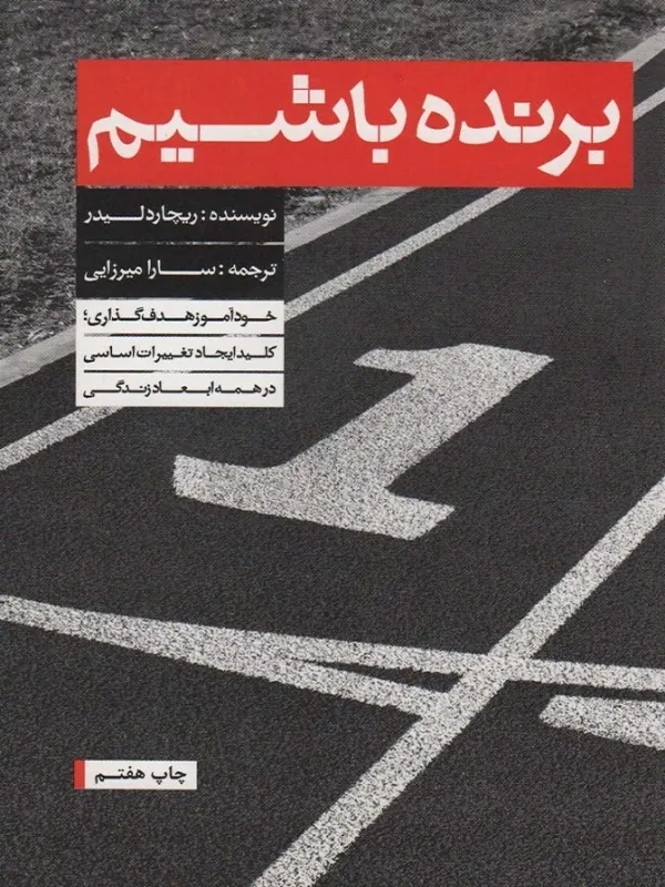 کتاب برنده باشیم