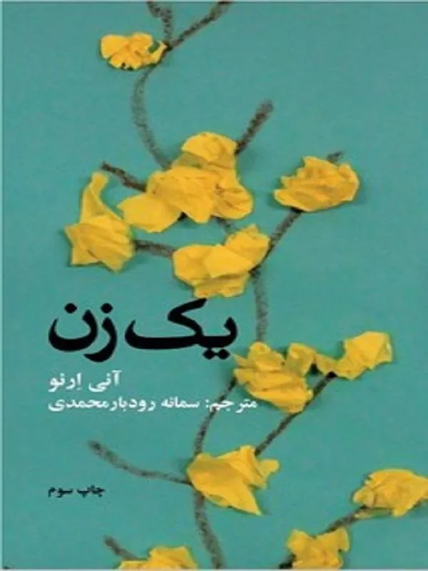 یک زن