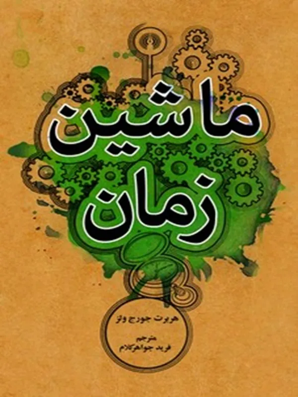کتاب ماشین زمان