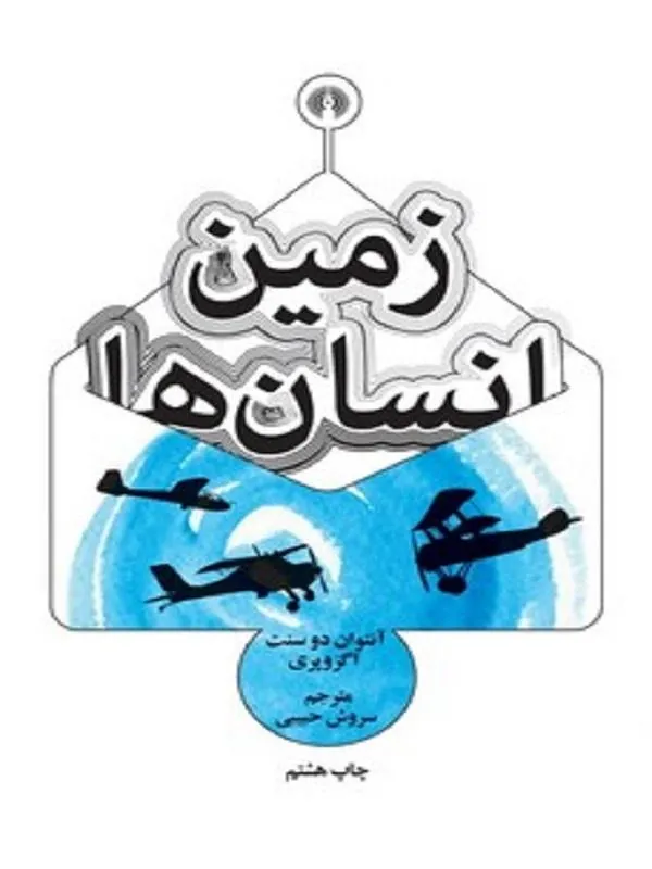 کتاب زمین انسان ها زمین انسان ها