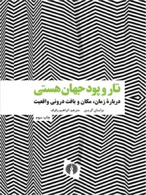 تار و پود جهان هستی