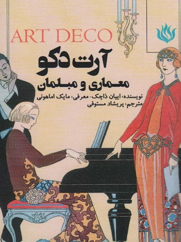 کتاب آرت دکو