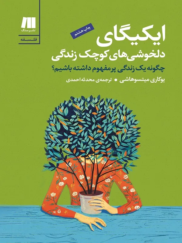 ایکیگای دلخوشی های کوچک زندگی