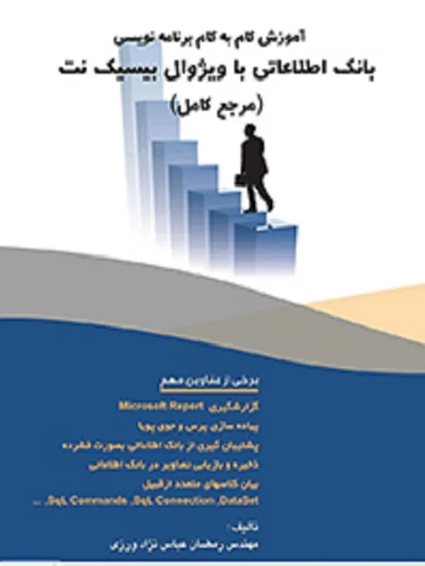 کتاب آموزش گام به گام برنامه نویسی بانک اطلاعاتی با ویژوال بیسیک نت