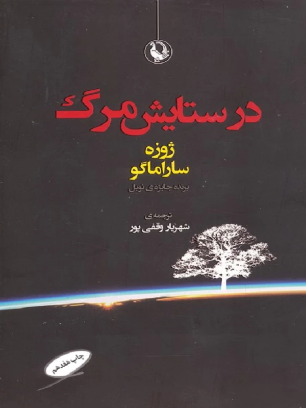 در ستایش مرگ