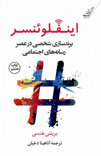 influencer کتاب اینفلوئنسر