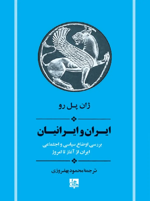 ایران و ایرانیان