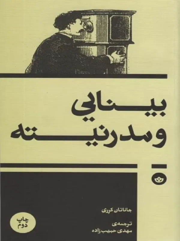 کتاب بینایی و مدرنیته