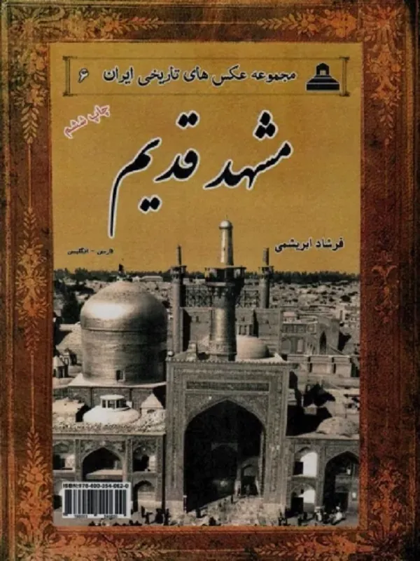 کتاب مشهد قدیم