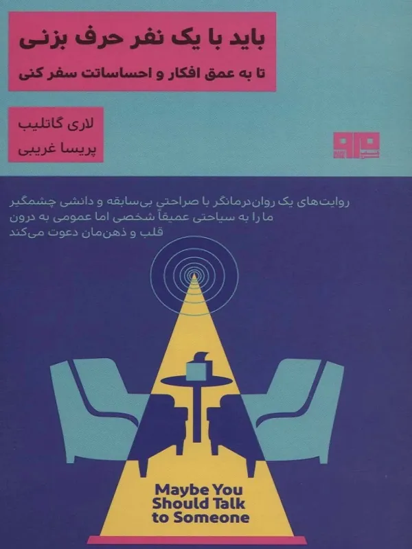 کتاب باید با یک نفر حرف بزنی