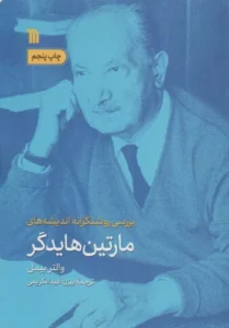 کتاب بررسی روشنگرانه اندیشه های مارتین هایدگر