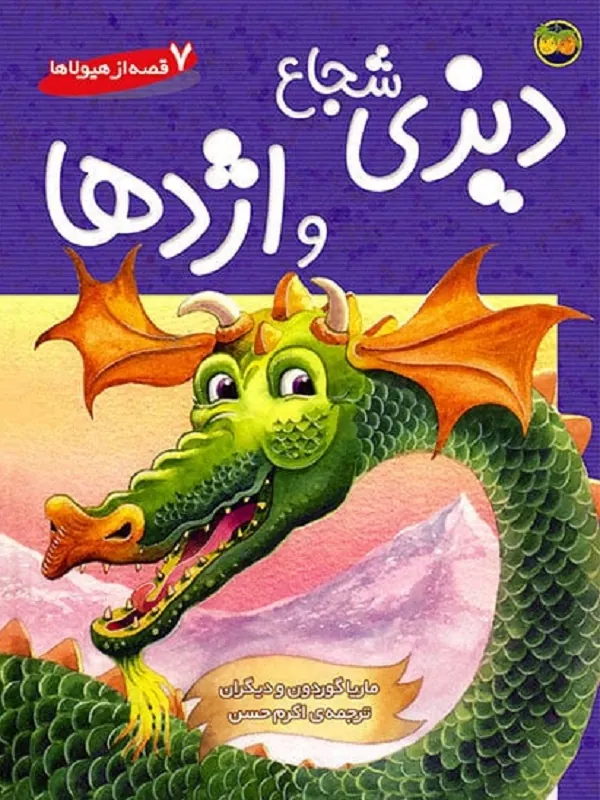 دیزی شجاع و اژدها