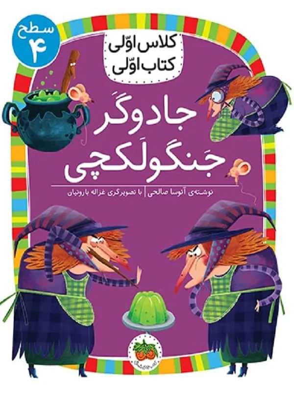 جادوگر جنگولکچی