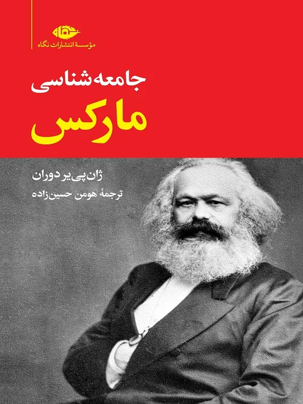جامعه شناسی مارکس